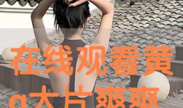 黄a视频,揭秘现代都市生活背后的情感纠葛